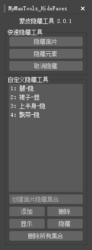 蒙皮隐藏工具